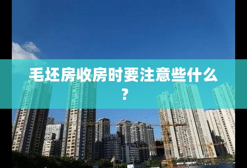 毛坯房收房时要注意些什么？