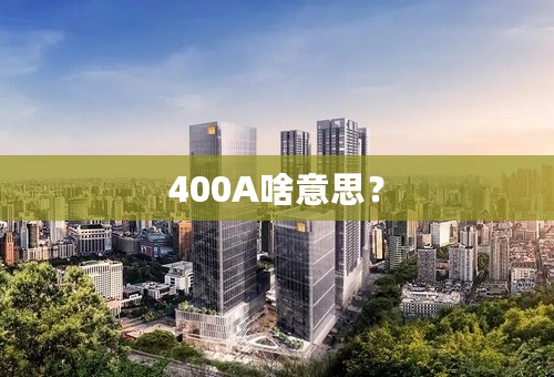 400A啥意思？