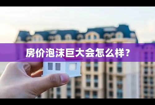 房价泡沫巨大会怎么样？