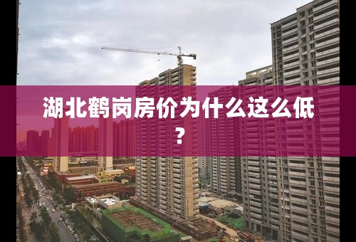 湖北鹤岗房价为什么这么低？