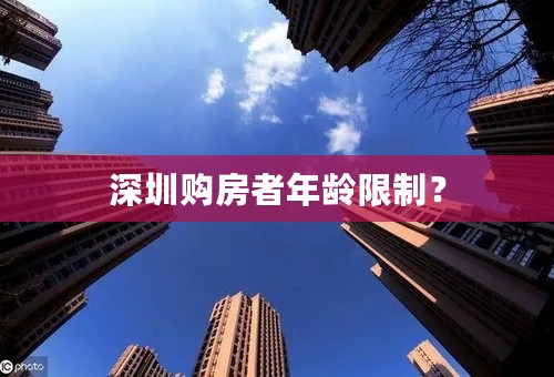 深圳购房者年龄限制？