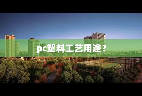 pc塑料工艺用途？