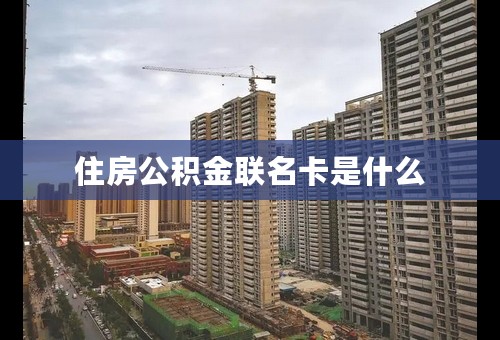 住房公积金联名卡是什么