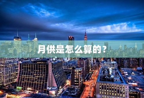 月供是怎么算的？