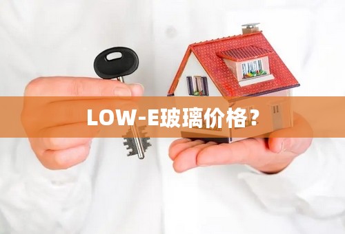 LOW-E玻璃价格？