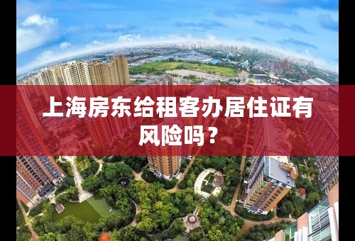 上海房东给租客办居住证有风险吗？