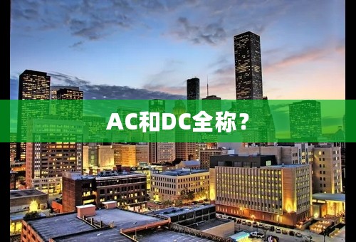 AC和DC全称？