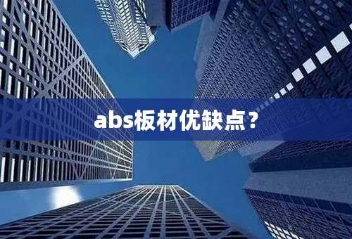 abs板材优缺点？