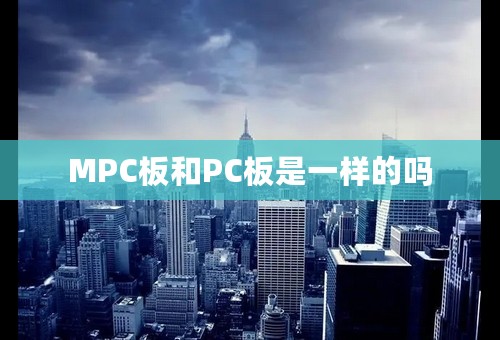 MPC板和PC板是一样的吗