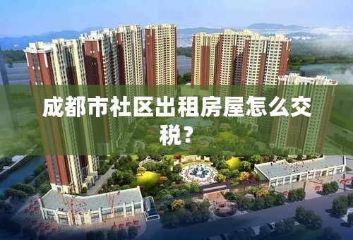 成都市社区出租房屋怎么交税？