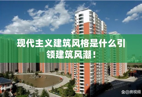 现代主义建筑风格是什么引领建筑风潮！