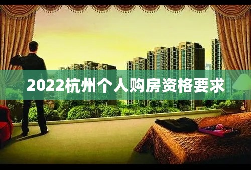 2022杭州个人购房资格要求