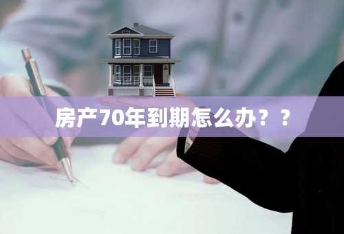 房产70年到期怎么办？？