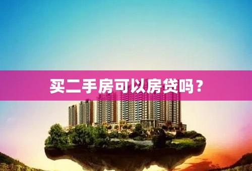 买二手房可以房贷吗？