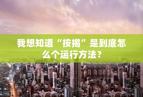 我想知道“按揭”是到底怎么个运行方法？