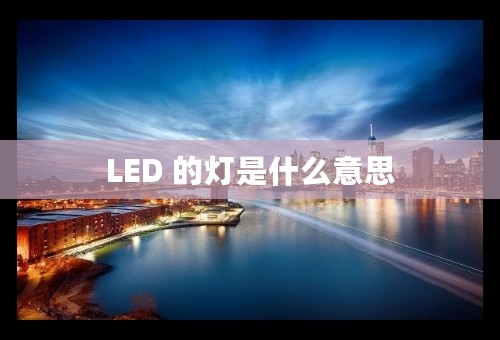 LED 的灯是什么意思