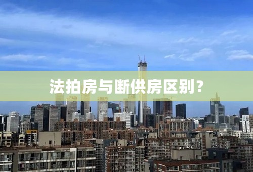 法拍房与断供房区别？