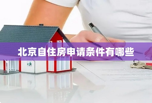 北京自住房申请条件有哪些