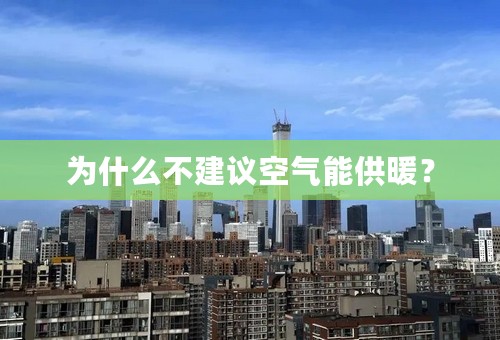 为什么不建议空气能供暖？