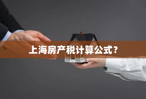 上海房产税计算公式？