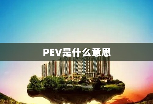 PEV是什么意思