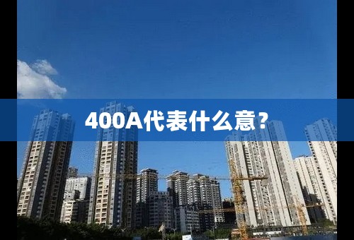 400A代表什么意？