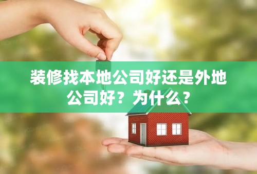 装修找本地公司好还是外地公司好？为什么？