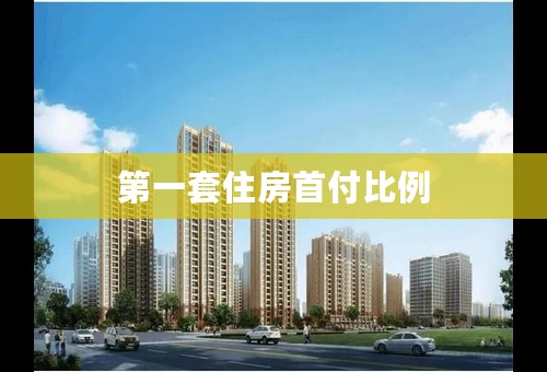 第一套住房首付比例