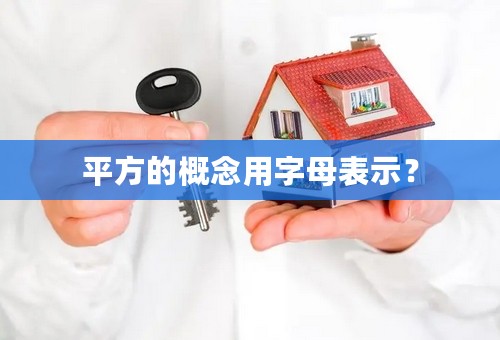 平方的概念用字母表示？