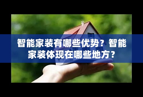 智能家装有哪些优势？智能家装体现在哪些地方？