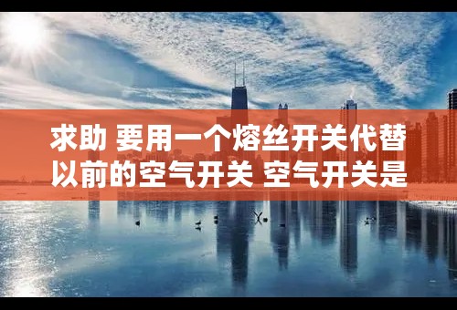 求助 要用一个熔丝开关代替以前的空气开关 空气开关是400a的 请问各位有没有400a的熔丝开关?