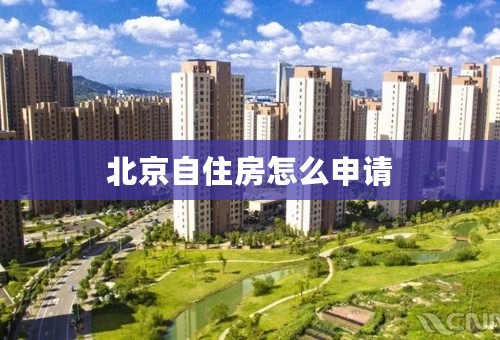 北京自住房怎么申请