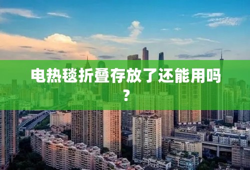 电热毯折叠存放了还能用吗？