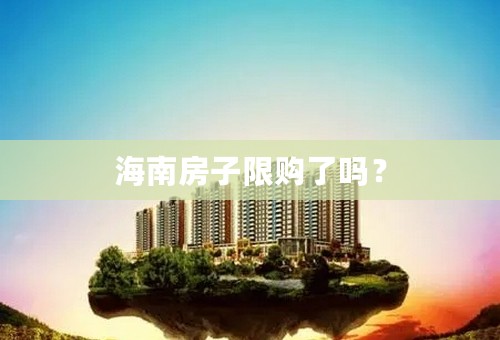 海南房子限购了吗？