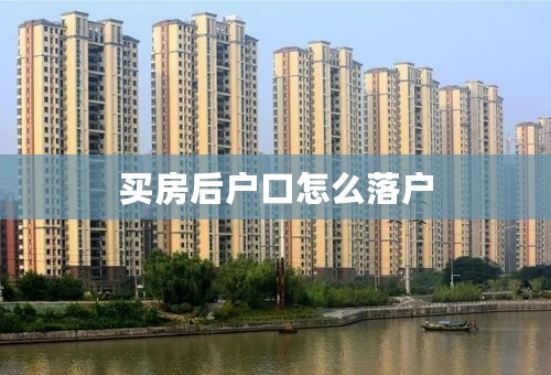 买房后户口怎么落户