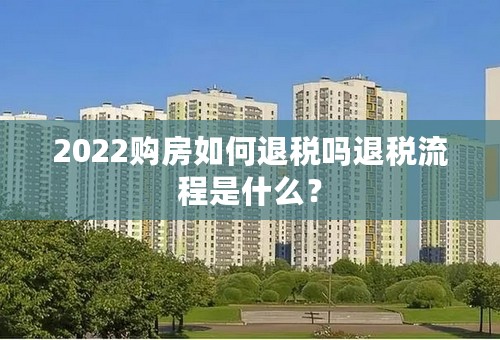 2022购房如何退税吗退税流程是什么？