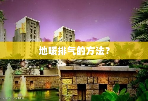 地暖排气的方法？