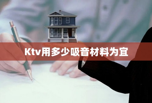 Ktv用多少吸音材料为宜