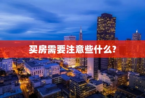 买房需要注意些什么?