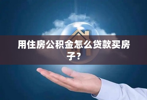 用住房公积金怎么贷款买房子？