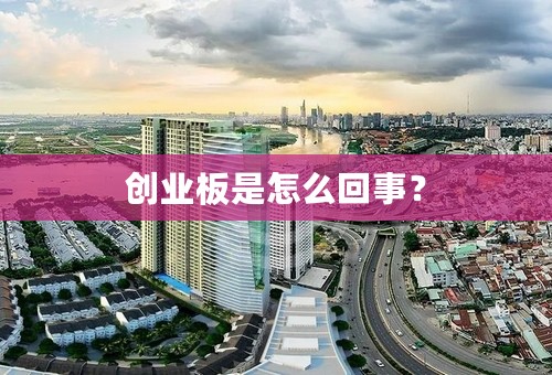 创业板是怎么回事？