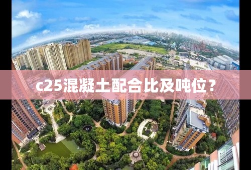 c25混凝土配合比及吨位？