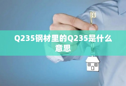 Q235钢材里的Q235是什么意思