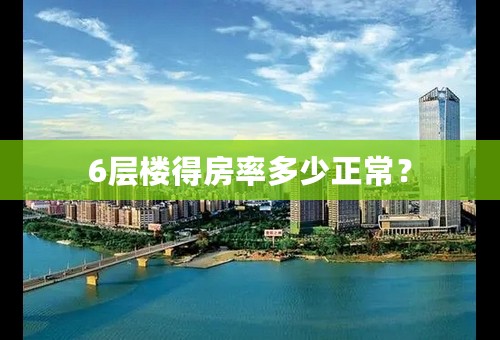 6层楼得房率多少正常？