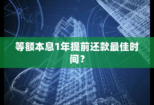 等额本息1年提前还款最佳时间？