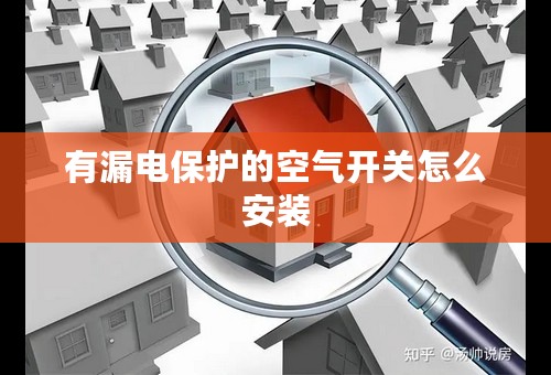 有漏电保护的空气开关怎么安装