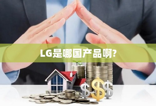 LG是哪国产品啊?