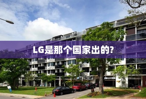 LG是那个国家出的?