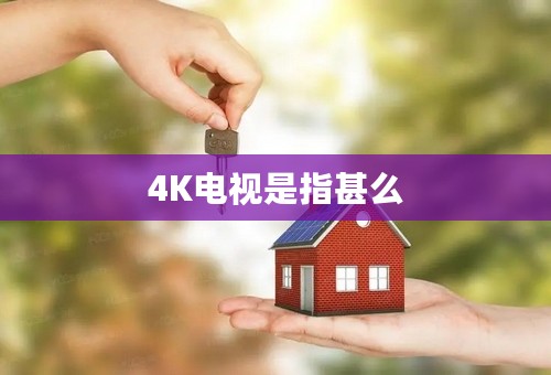 4K电视是指甚么