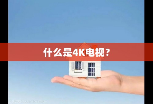 什么是4K电视？